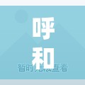 呼和浩特新增本土确诊11例/呼和浩特将迎大范围降温