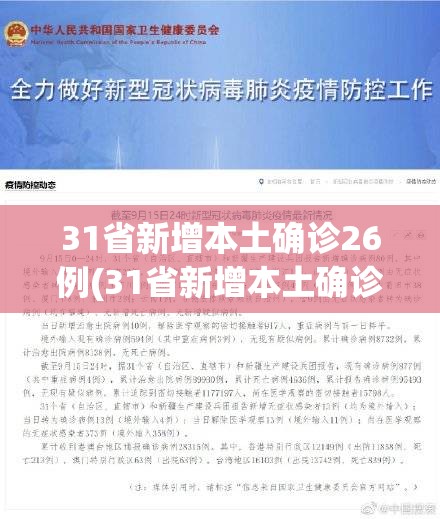 31省新增本土确诊26例(31省新增本土确诊10例)