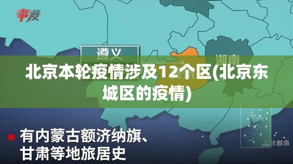 北京本轮疫情涉及12个区(北京东城区的疫情)