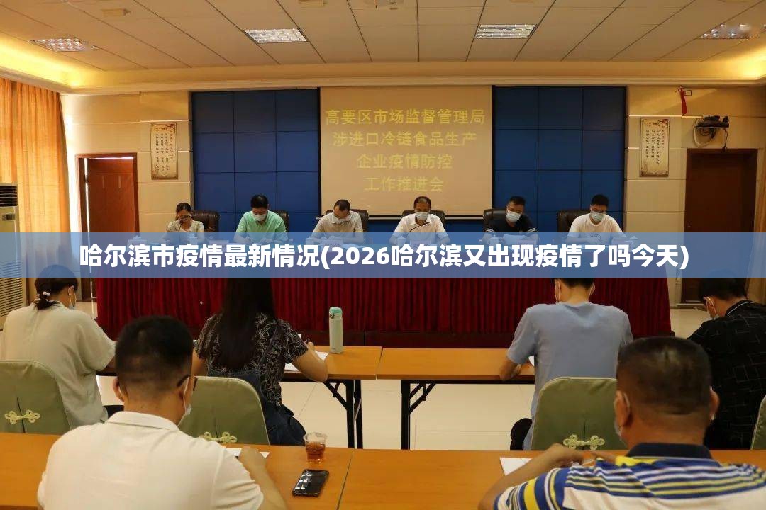 哈尔滨市疫情最新情况(2026哈尔滨又出现疫情了吗今天)