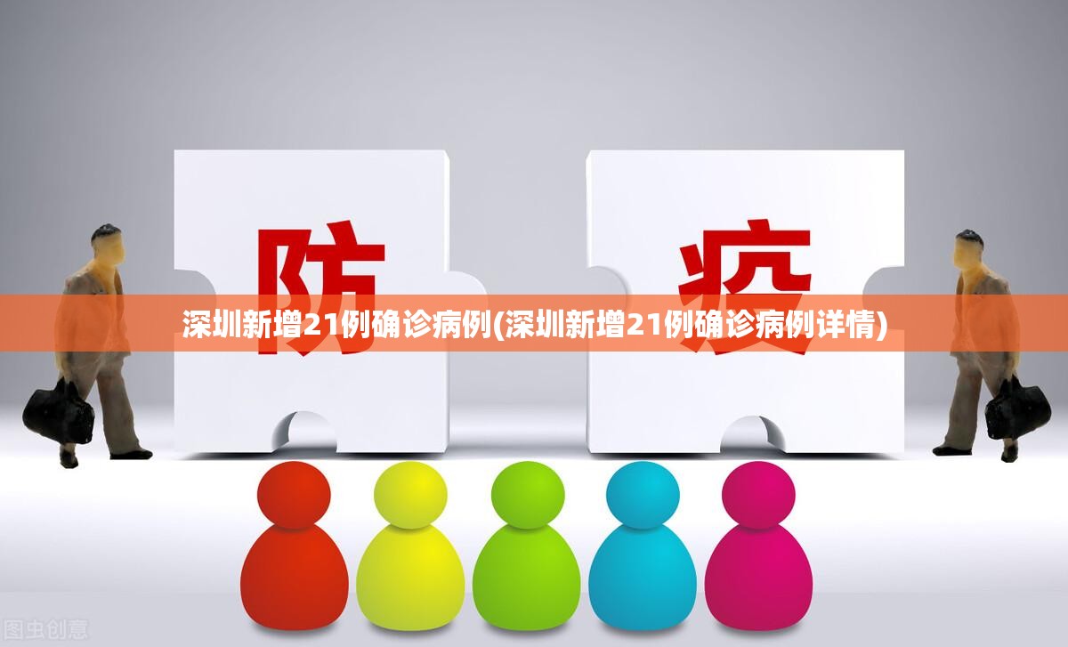 深圳新增21例确诊病例(深圳新增21例确诊病例详情)