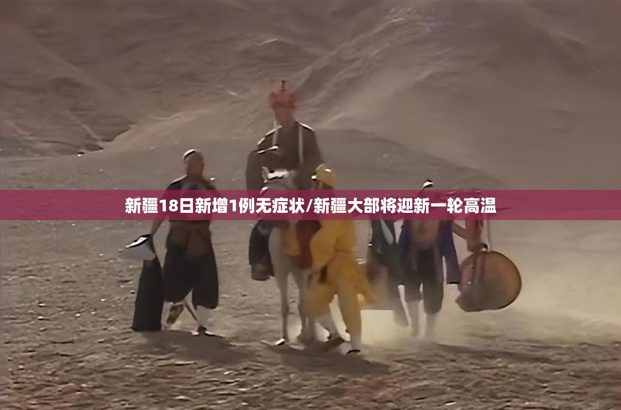 新疆18日新增1例无症状/新疆大部将迎新一轮高温