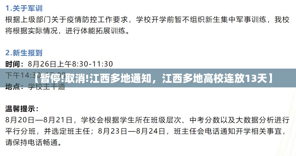 【暂停!取消!江西多地通知，江西多地高校连放13天】