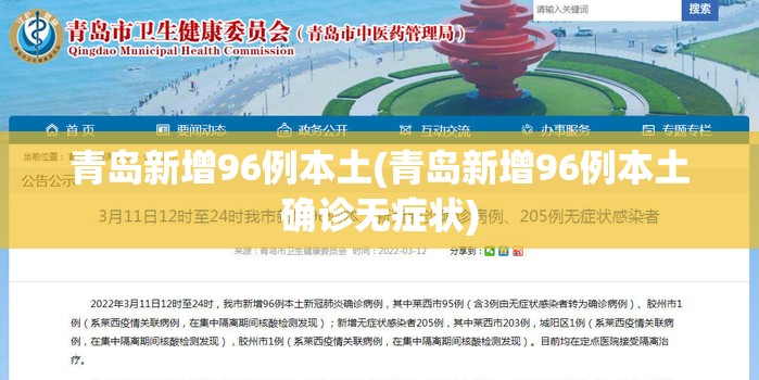 青岛新增96例本土(青岛新增96例本土确诊无症状)