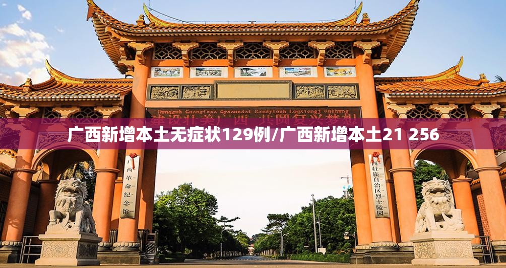 广西新增本土无症状129例/广西新增本土21 256