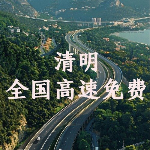 【清明节高速免费哪几天，清明节高速免费吗2026年免费几天啊现在】