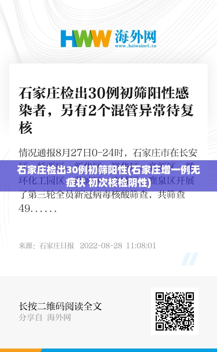 石家庄检出30例初筛阳性(石家庄增一例无症状 初次核检阴性)