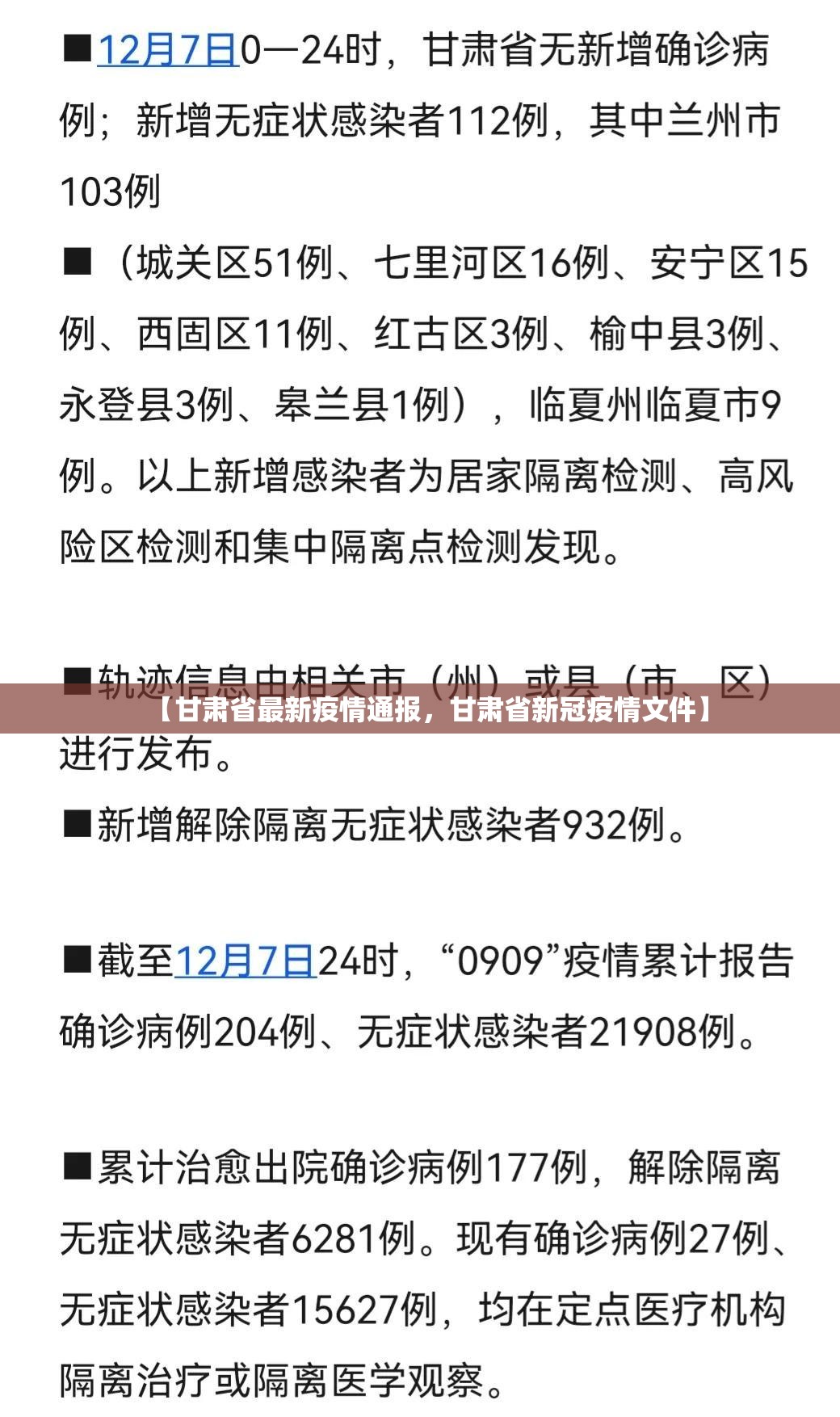 【甘肃省最新疫情通报,甘肃省新冠疫情文件】 【甘肃省最新疫情通报,甘肃省新冠疫情文件】