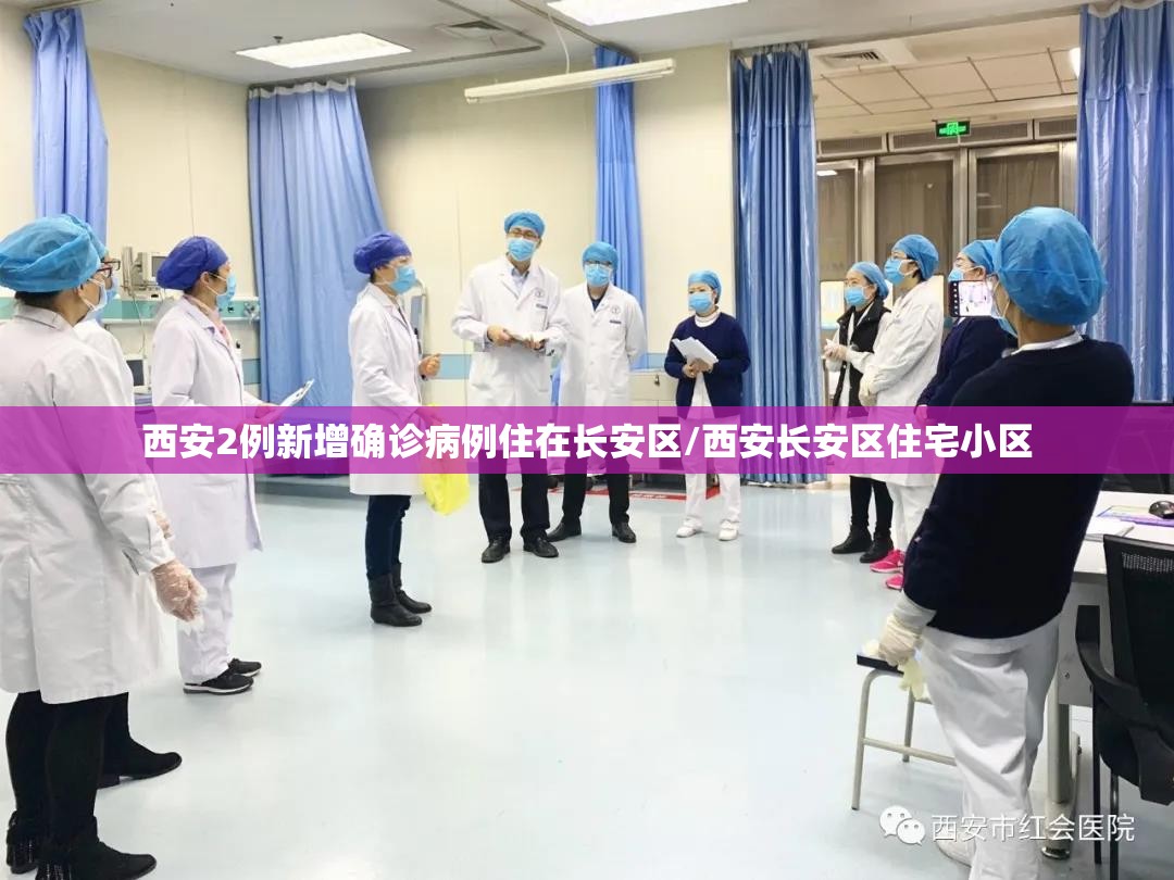 西安2例新增确诊病例住在长安区/西安长安区住宅小区