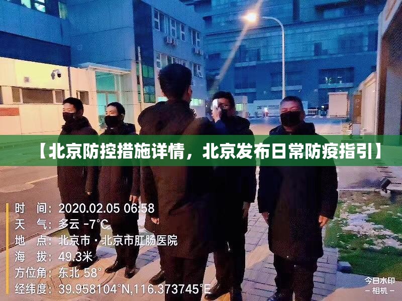 【北京防控措施详情，北京发布日常防疫指引】