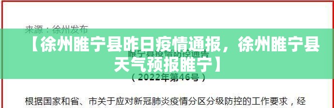 【徐州睢宁县昨日疫情通报，徐州睢宁县天气预报睢宁】