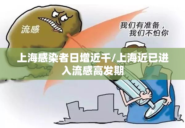 上海感染者日增近千/上海近已进入流感高发期
