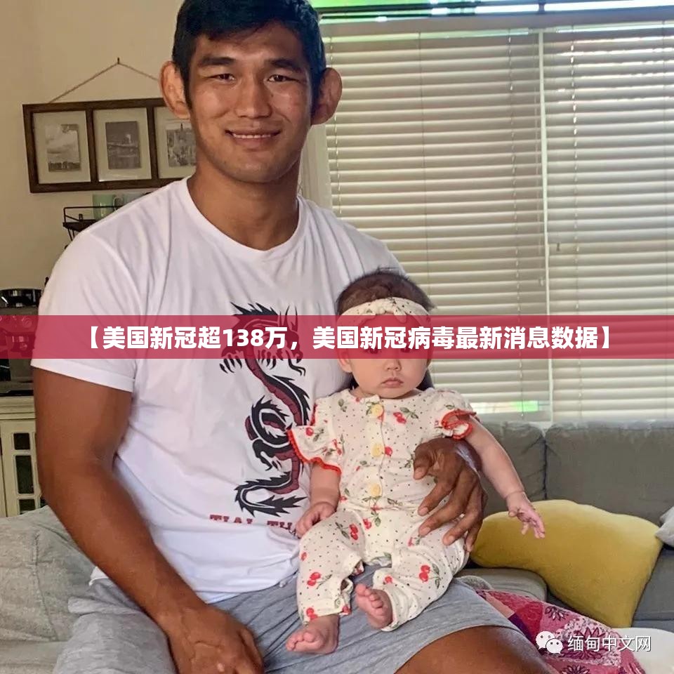 【美国新冠超138万,美国新冠病毒最新消息数据】 【美国新冠超138万,美国新冠病毒最新消息数据】