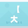 【大连疫情出现“超级传播者”，2021年大连疫情】