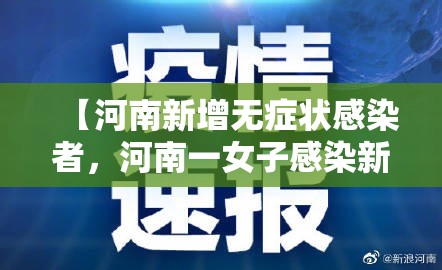 【河南新增无症状感染者，河南一女子感染新冠病毒】