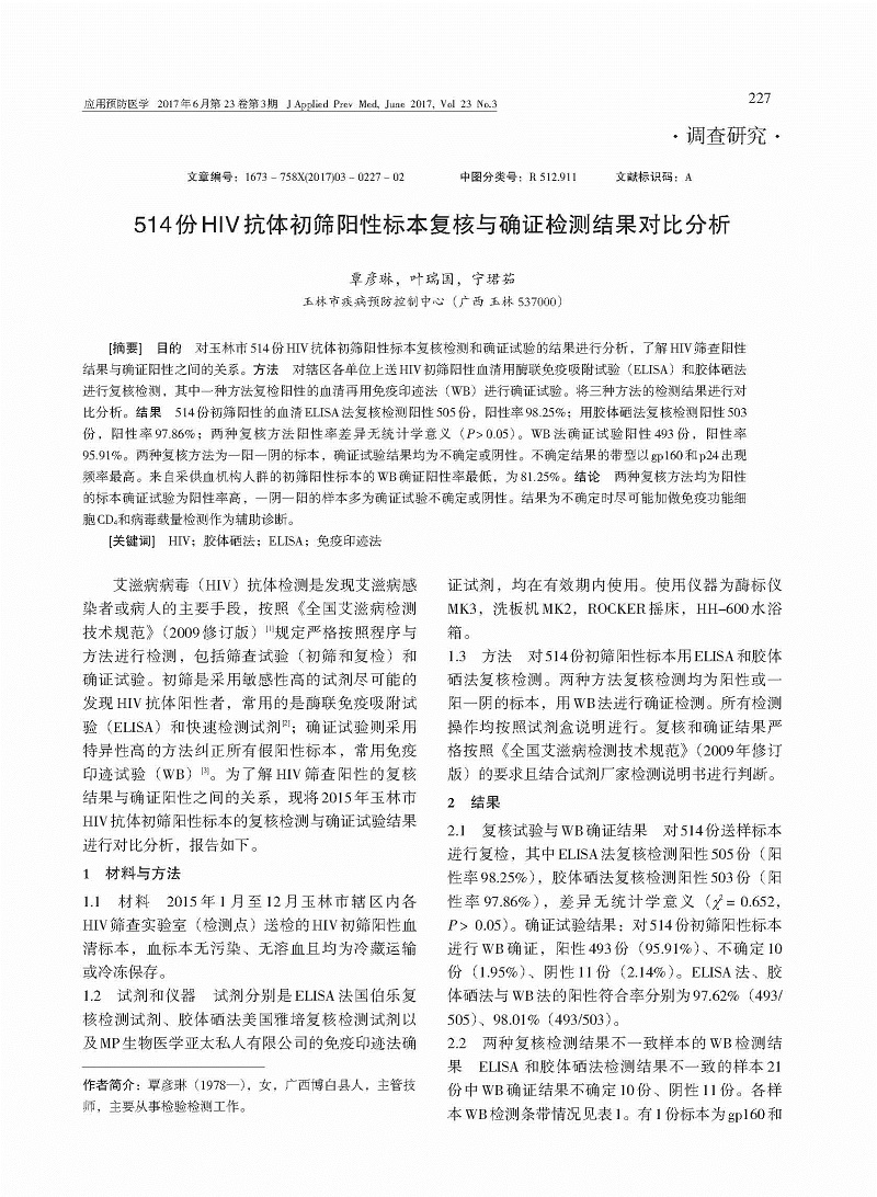 陕西6例初筛阳性待复核(HIV初筛阳性及时送检考核机制)