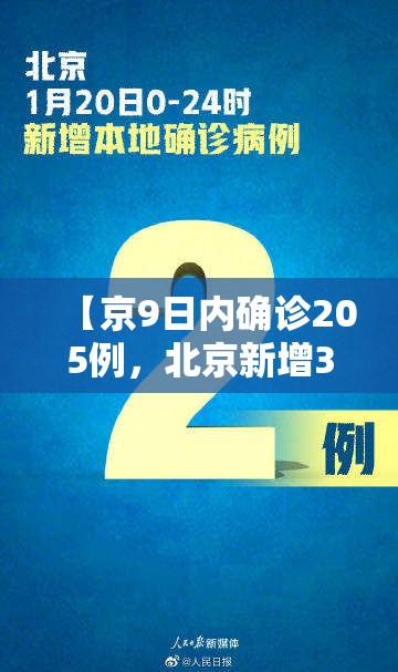 【京9日内确诊205例，北京新增3例本地确诊】