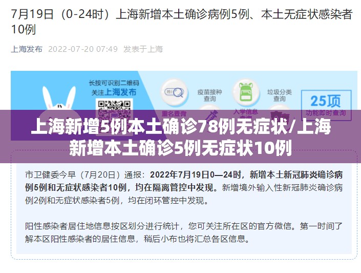上海新增5例本土确诊78例无症状/上海新增本土确诊5例无症状10例