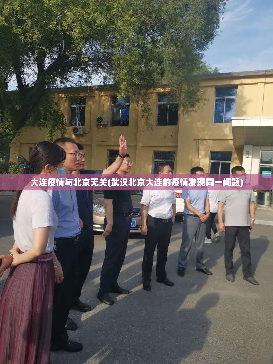 大连疫情与北京无关(武汉北京大连的疫情发现同一问题)
