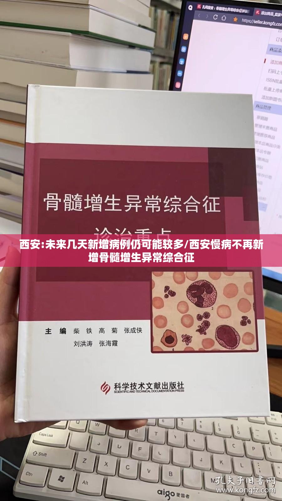 西安:未来几天新增病例仍可能较多/西安慢病不再新增骨髓增生异常综合征