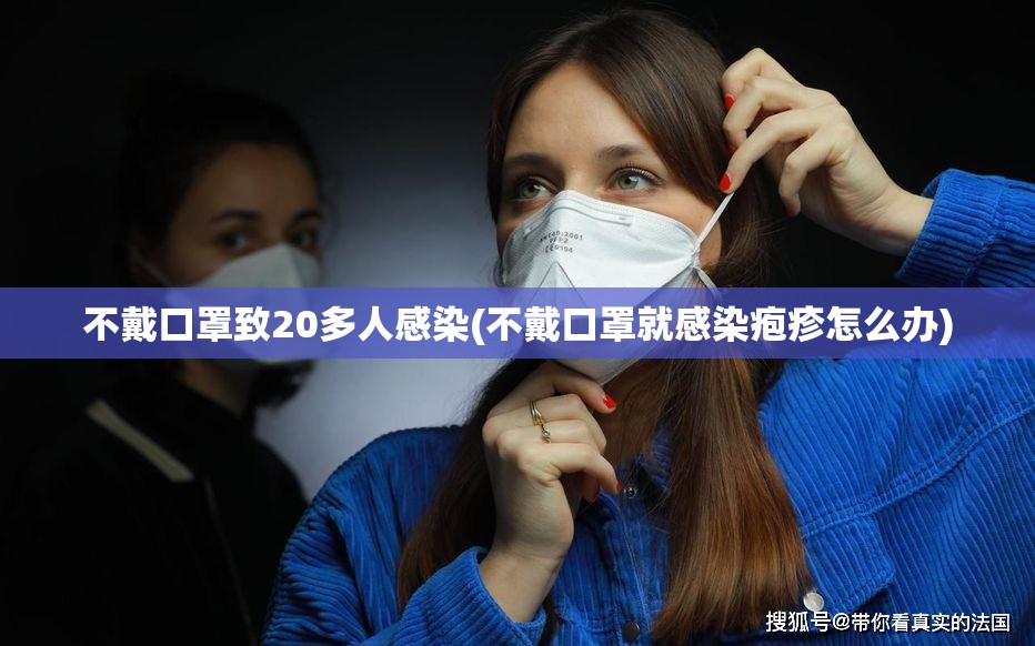 不戴口罩致20多人感染(不戴口罩就感染疱疹怎么办)