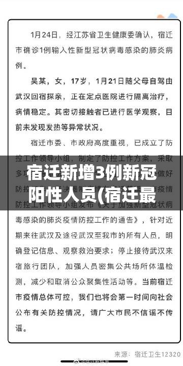 宿迁新增3例新冠阳性人员(宿迁最新新警方发布)