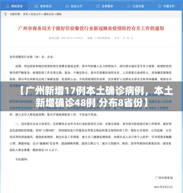 【广州新增17例本土确诊病例，本土新增确诊48例 分布8省份】