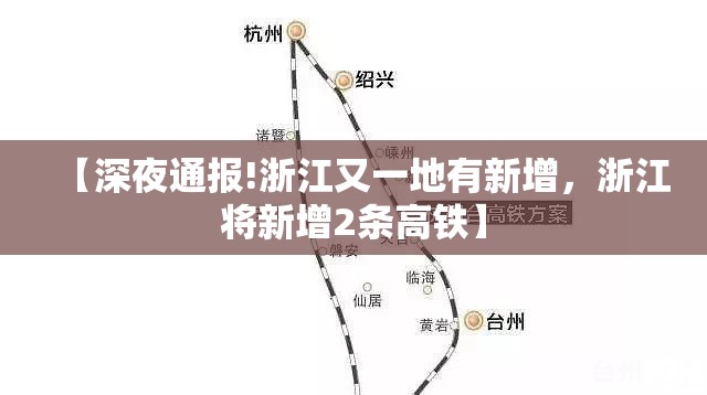 【深夜通报!浙江又一地有新增，浙江将新增2条高铁】