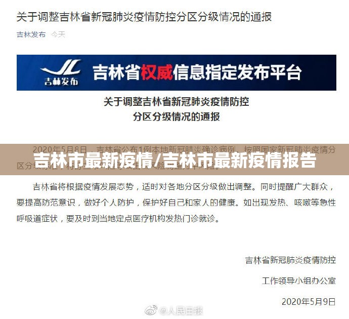 吉林市最新疫情/吉林市最新疫情报告