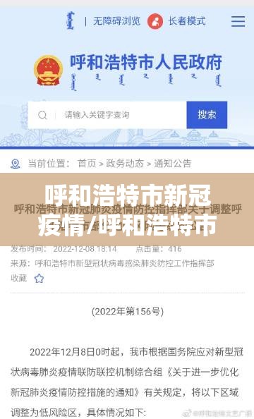 呼和浩特市新冠疫情/呼和浩特市新冠疫情消息发布在哪个网站