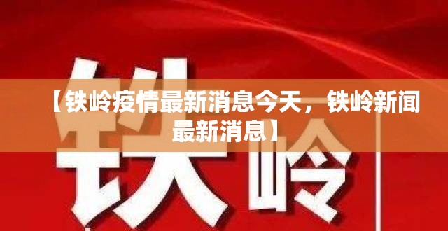 【铁岭疫情最新消息今天，铁岭新闻最新消息】