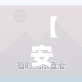 【安徽新增3例本土确诊病例，河南新增24例本土确诊 安阳19例病例】