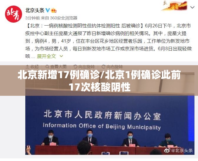 北京新增17例确诊/北京1例确诊此前17次核酸阴性