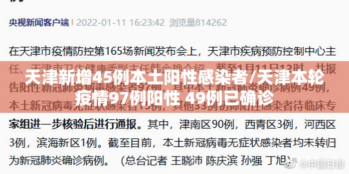 天津新增45例本土阳性感染者/天津本轮疫情97例阳性 49例已确诊