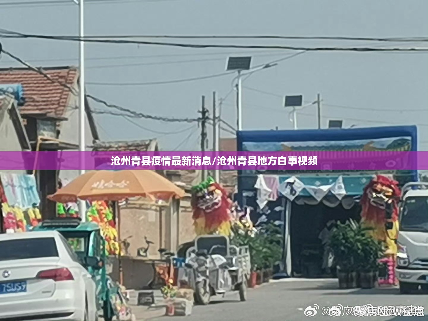 沧州青县疫情最新消息/沧州青县地方白事视频
