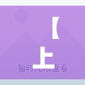 【上海明天解封，2022年上海解封全过程】