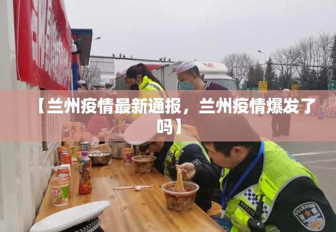【兰州疫情最新通报，兰州疫情爆发了吗】