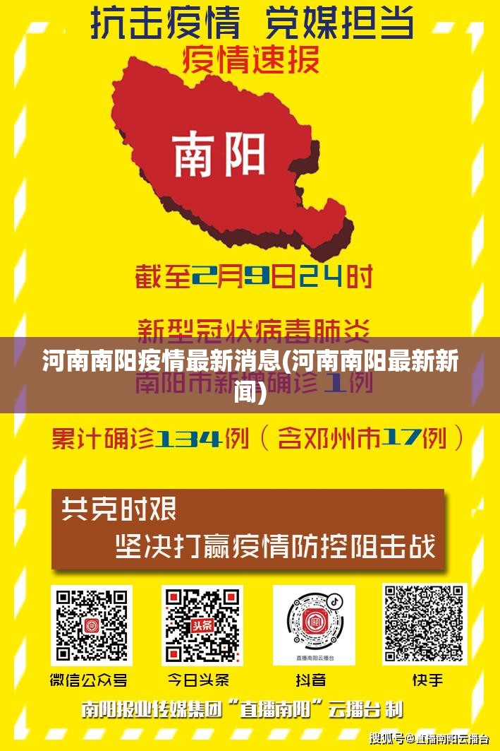 河南南阳疫情最新消息(河南南阳最新新闻)