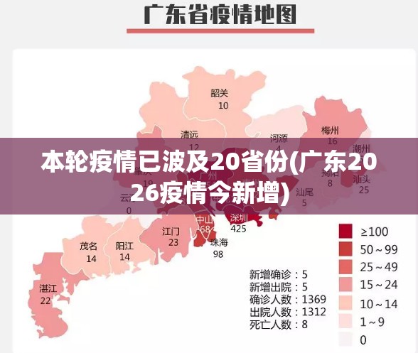 本轮疫情已波及20省份(广东2026疫情今新增)