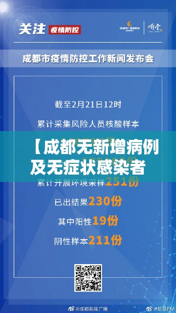 【成都无新增病例及无症状感染者，成都24小时接处警秒级响应】