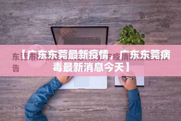 【广东东莞最新疫情，广东东莞病毒最新消息今天】