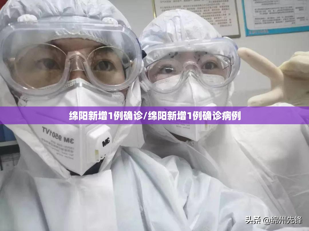 绵阳新增1例确诊/绵阳新增1例确诊病例