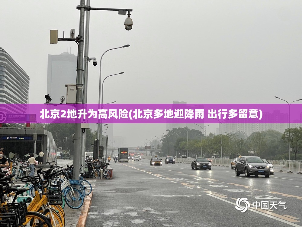 北京2地升为高风险(北京多地迎降雨 出行多留意)