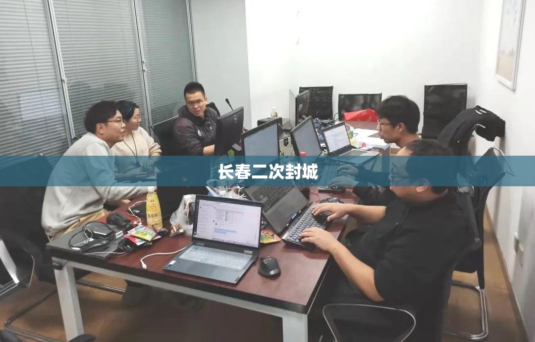 长春二次封城
