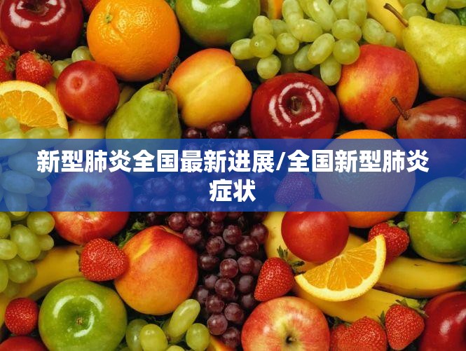 新型肺炎全国最新进展/全国新型肺炎症状
