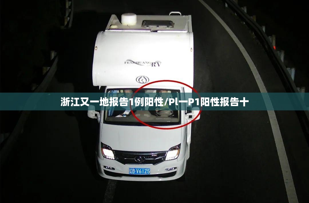 浙江又一地报告1例阳性/Pl一P1阳性报告十