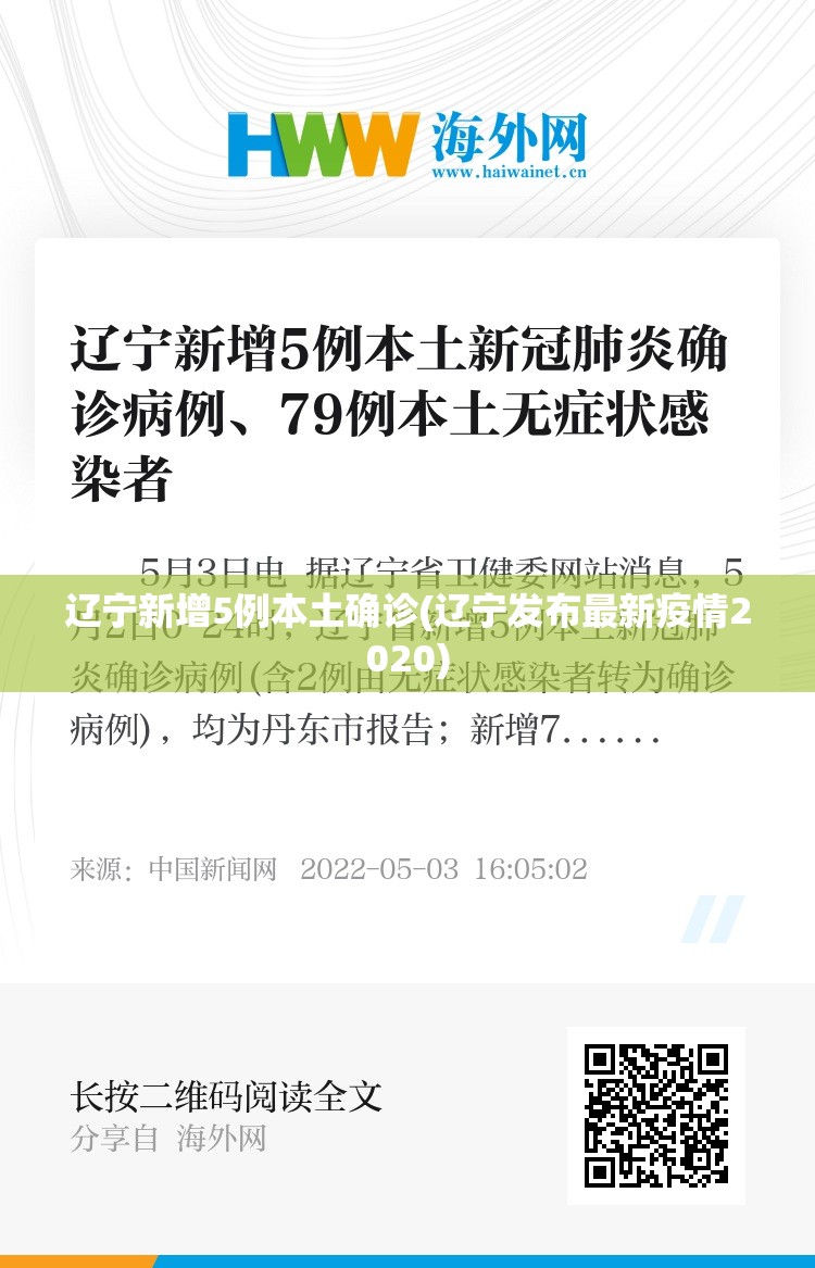 辽宁新增5例本土确诊(辽宁发布最新疫情2020) 辽宁新增5例本土确诊(辽宁发布最新疫情2020)