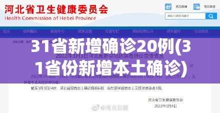 31省新增确诊20例(31省份新增本土确诊)