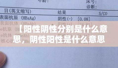 【阳性阴性分别是什么意思,阴性阳性是什么意思哪个好】 【阳性阴性分别是什么意思,阴性阳性是什么意思哪个好】