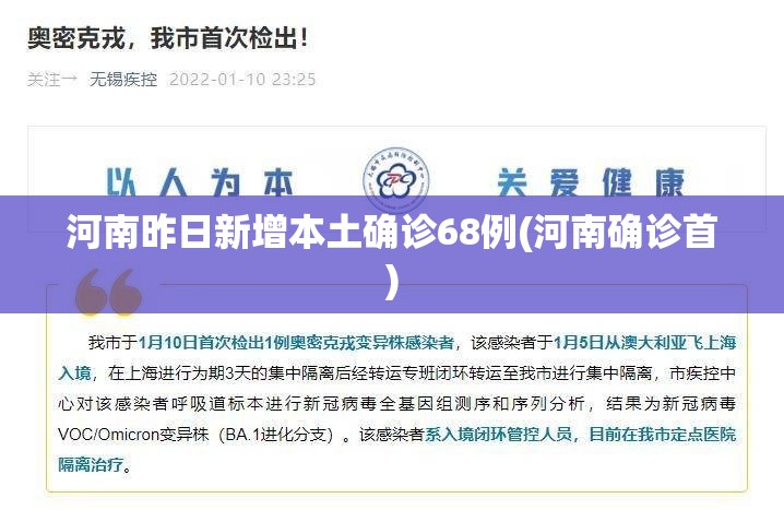 河南昨日新增本土确诊68例(河南确诊首)
